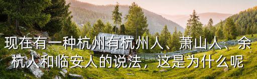 杭州易思維有多少人,現(xiàn)在有一種杭州有杭州人