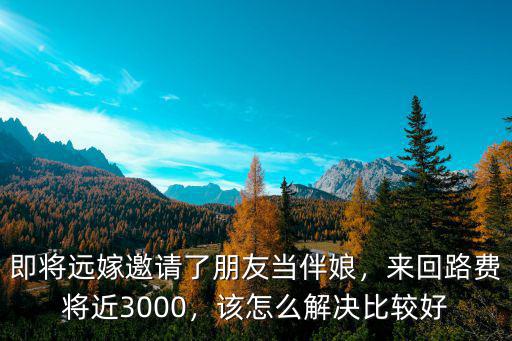 廣州來回路費多少,廣州自駕游川藏線需要多少錢