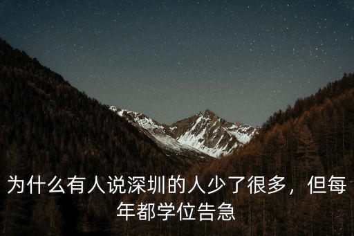 為什么有人說深圳的人少了很多，但每年都學位告急