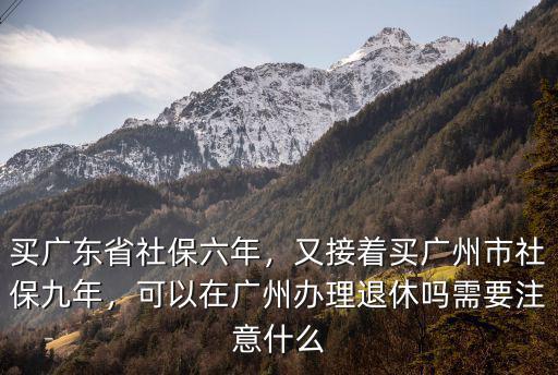 廣州退休社保怎么退,買廣東省社保六年