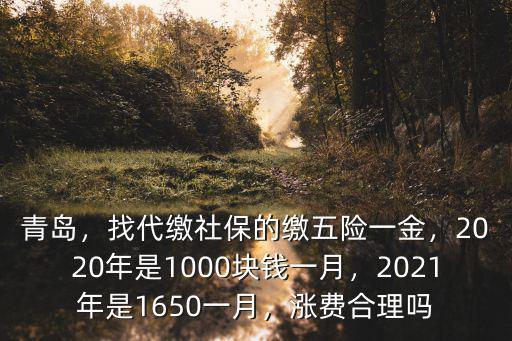 2019社保青島一月交多少,找代繳社保的繳五險一金