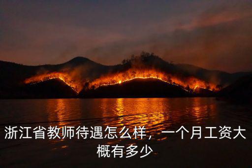 寧波幼兒園老師一般工資多少,你身邊幼兒老師工資是多少