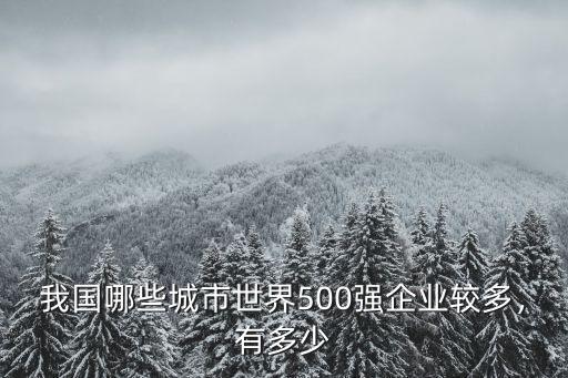 我國哪些城市世界500強(qiáng)企業(yè)較多，有多少