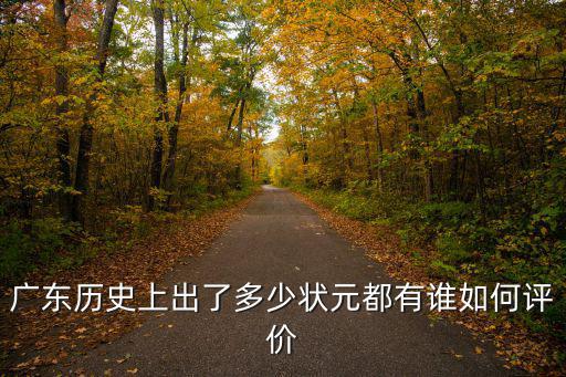 古代廣東出過多少個狀元,廣東歷史上出了多少狀元