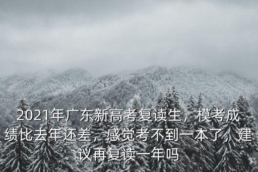 廣東明年新高考復(fù)讀生怎么辦,2021年廣東新高考復(fù)讀生