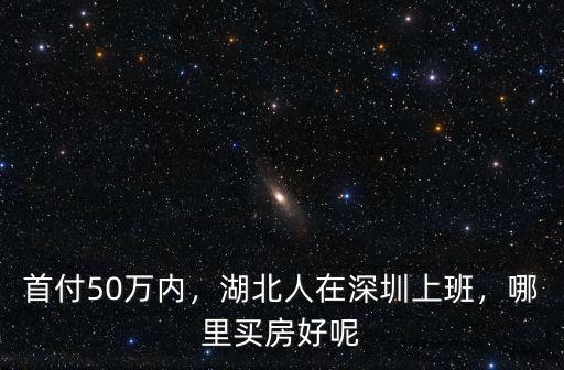 開車在深圳哪里買房好,東莞買房買在哪里升值空間大