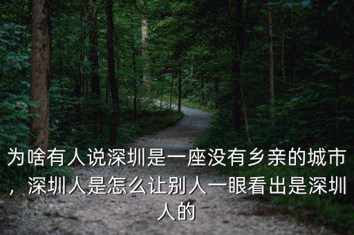 為啥有人說深圳是一座沒有鄉(xiāng)親的城市，深圳人是怎么讓別人一眼看出是深圳人的