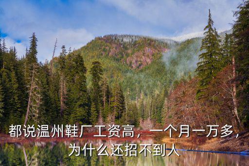 都說溫州鞋廠工資高，一個月一萬多，為什么還招不到人