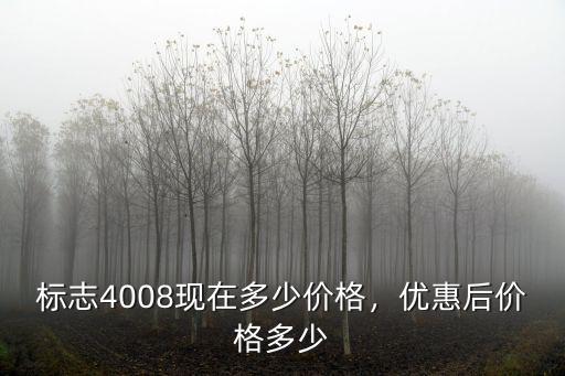 4008上海浙江現在優惠多少,優惠后價格多少