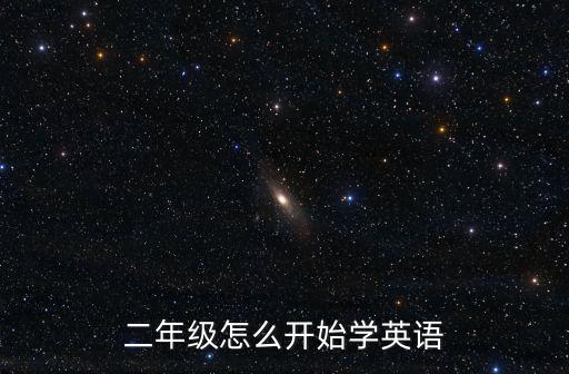 二年級怎么開始學(xué)英語