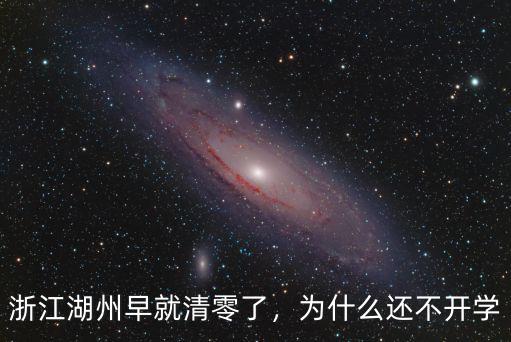 浙江湖州早就清零了，為什么還不開學