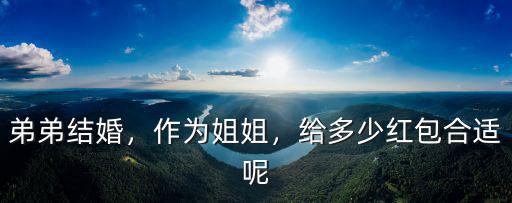 弟弟結婚，作為姐姐，給多少紅包合適呢