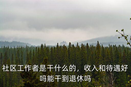 威海社區工作者的工資是多少,社區工作者怎么樣