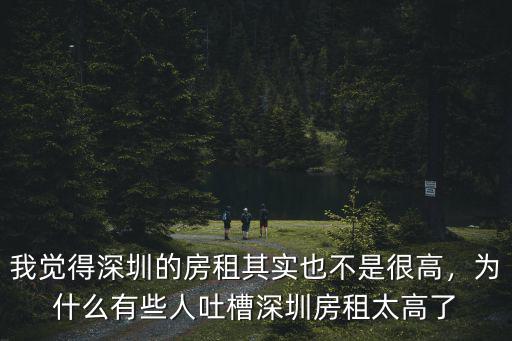 我覺得深圳的房租其實也不是很高，為什么有些人吐槽深圳房租太高了