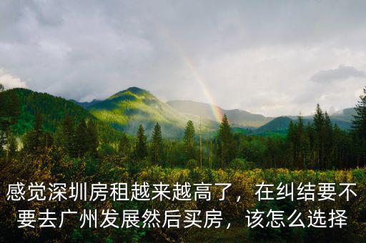 深圳廣州哪里租房子好,在哪里租房子比較便宜