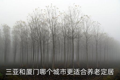 珠海和廈門哪里更適合養(yǎng)老,廈門和珠海哪個(gè)更適合居住