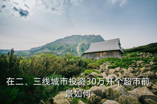 杭州小區樓下開個小超市投資多少,需要多少資金