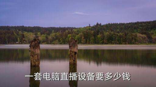 一套電腦直播設備要多少錢