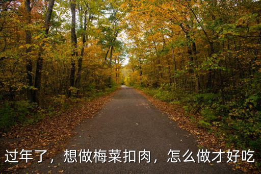 廣東梅菜怎么做好吃,想做梅菜扣肉