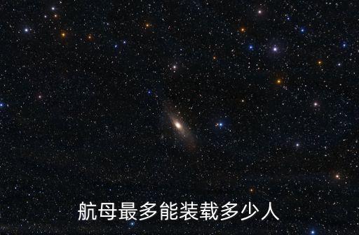 山東艦多少人員編制,航母最多能裝載多少人