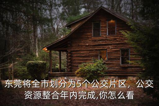 東莞是怎么劃分片區,東莞劃分六大片區