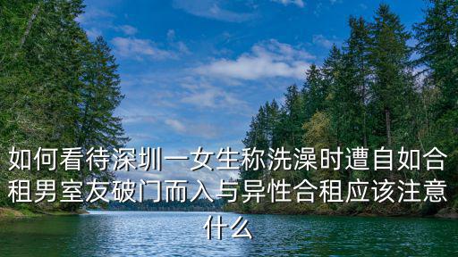 如何看待深圳一女生稱洗澡時遭自如合租男室友破門而入與異性合租應(yīng)該注意什么