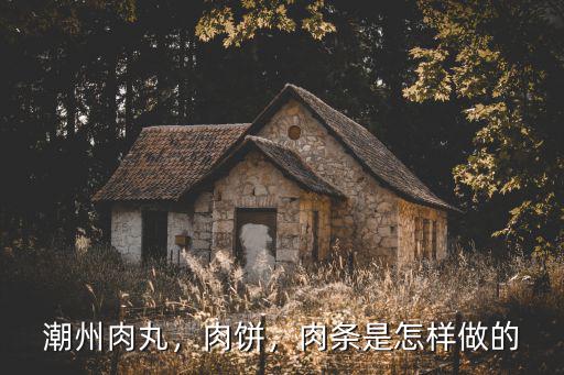 潮州肉卷怎么做有彈性,用什么方法可以做潮汕肉卷