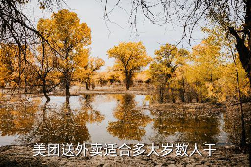佛山龍江美團有多少人送外賣,美團送外賣適合多大歲數人干