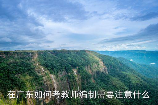 東莞教師考編制怎么考,在廣東如何考教師編制