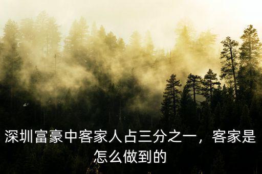 在深圳客家人哪里多,還是客家人呢