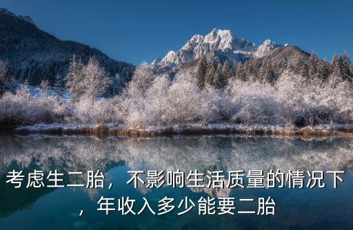 在寧波年收入多少能要二胎,年收入多少能要二胎