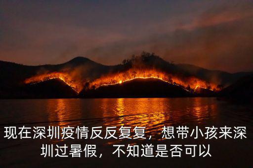 鹿晗來過深圳哪里過,想帶小孩來深圳過暑假