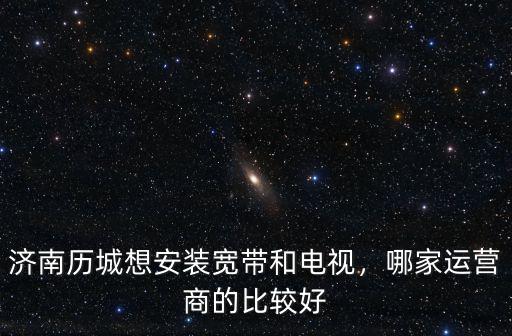 濟(jì)南100m寬帶多少錢一個(gè)月,現(xiàn)在廣電寬帶一個(gè)月多少錢