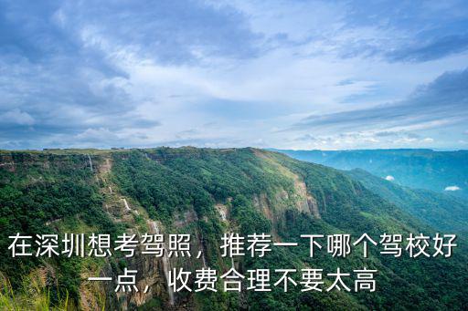 深圳考駕校哪里好,在深圳考駕照