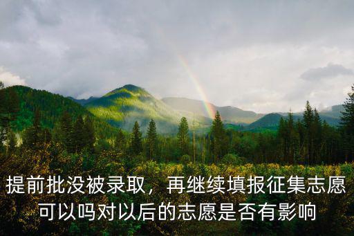 廣東省提前批補錄在哪里填報,沒報提前批大學