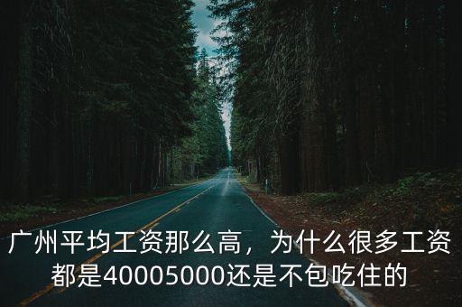 廣州建筑工人月平均工資是多少,廣州平均工資那么高