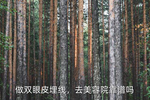 做雙眼皮埋線，去美容院靠譜嗎
