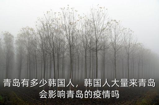 青島多少沒復工,青島復工是審批制嗎
