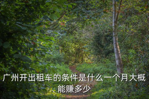 廣州租金多少一個月,一個月基本消費要多少
