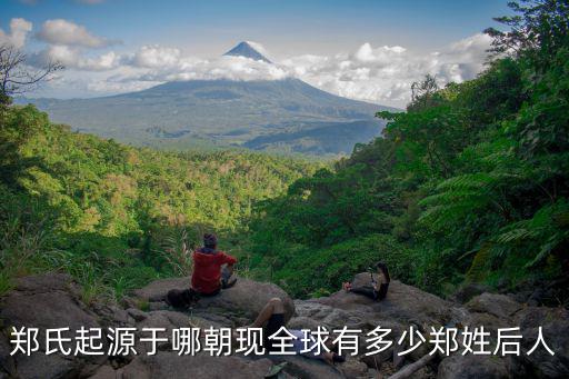 廣東揭陽鄭姓多少人,為什么沒人知道廣東有個揭陽