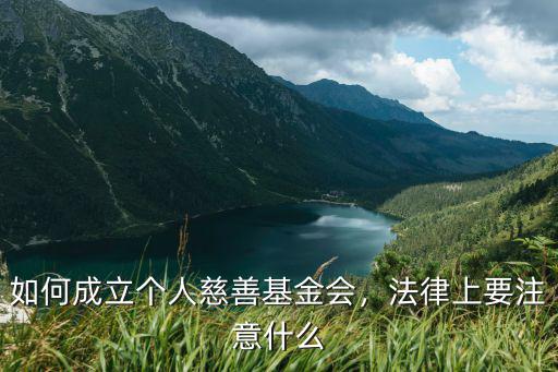 如何成立個人慈善基金會，法律上要注意什么