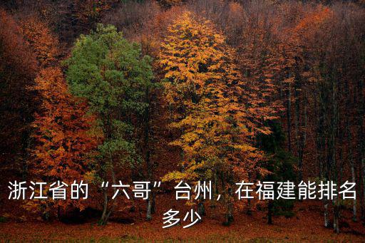 浙江臺州面積多少,浙江省的六哥臺州