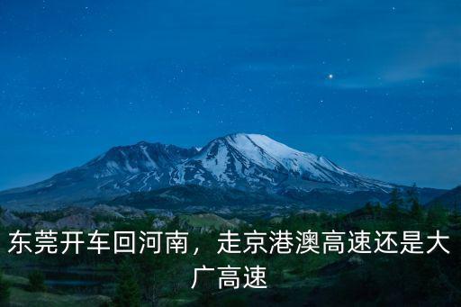 東莞回孝感開車怎么走,開車從廣東東莞回四川達(dá)州