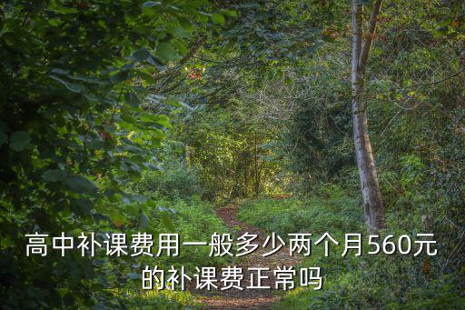 浙江高中補課多少錢,高中補課多少錢一小時合理