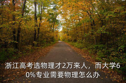 浙江新高考選考物理多少人,浙江高考選物理考生不到3成