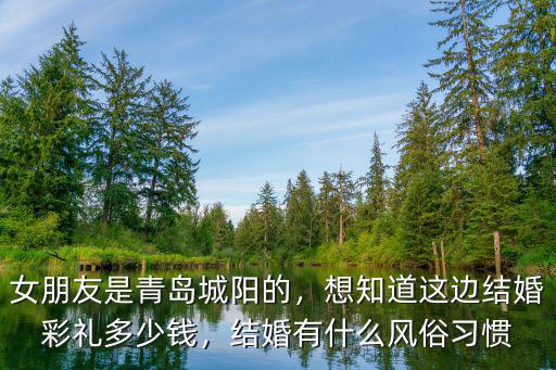 女朋友是青島城陽的，想知道這邊結(jié)婚彩禮多少錢，結(jié)婚有什么風(fēng)俗習(xí)慣