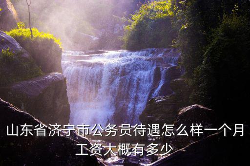 東營法院公務員月工資多少,法院員額法官年收入多少