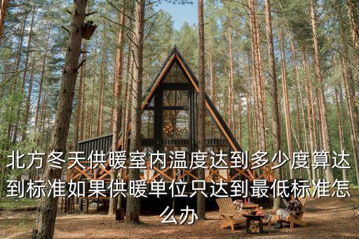 北方冬天供暖室內溫度達到多少度算達到標準如果供暖單位只達到最低標準怎么辦