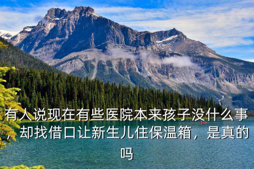 寧波婦兒醫院保溫箱住一天多少錢,卻找借口讓新生兒住保溫箱