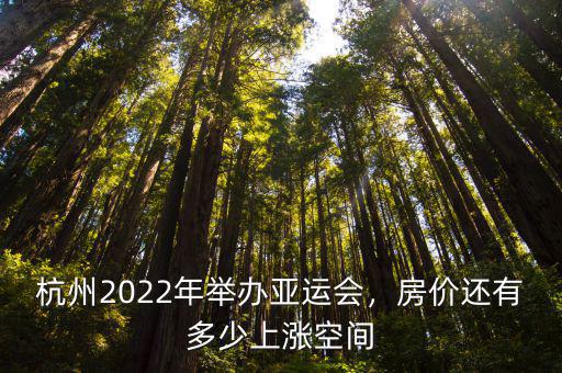 g20杭州峰會時房價漲多少,杭州G20后房價漲了